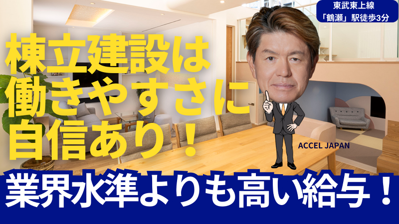 棟立建設株式会社の求人・転職情報