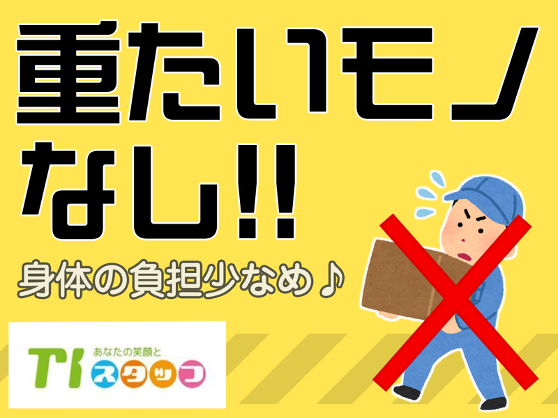 TIスタッフ株式会社のアルバイト・バイト求人情報-40