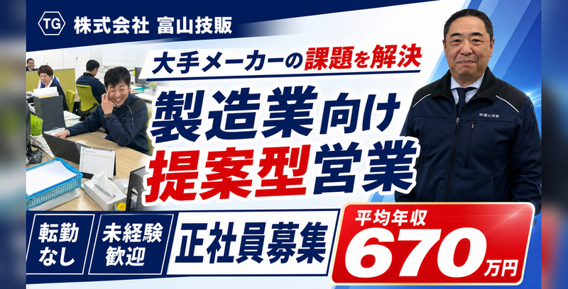 株式会社富山技販の求人・転職情報