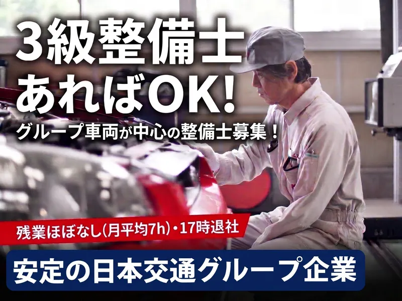 日交整備株式会社の求人・転職情報