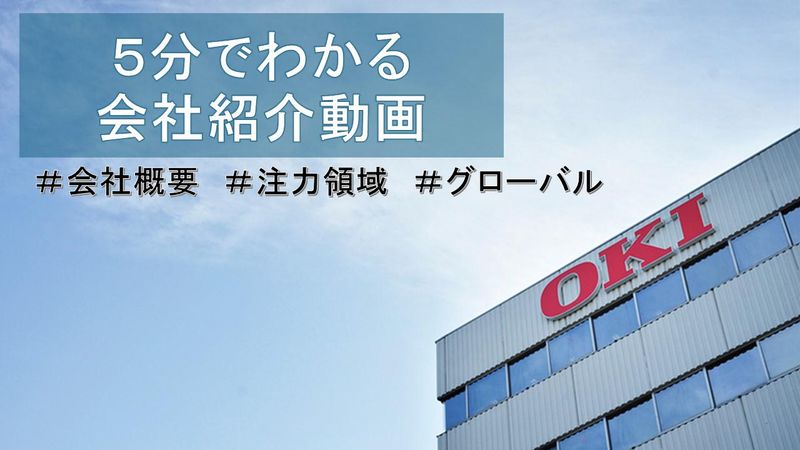 沖電気工業株式会社