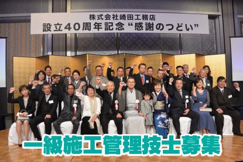 株式会社崎田工務店の求人・転職情報