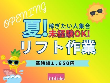 株式会社ジョブリンクスの求人・転職情報