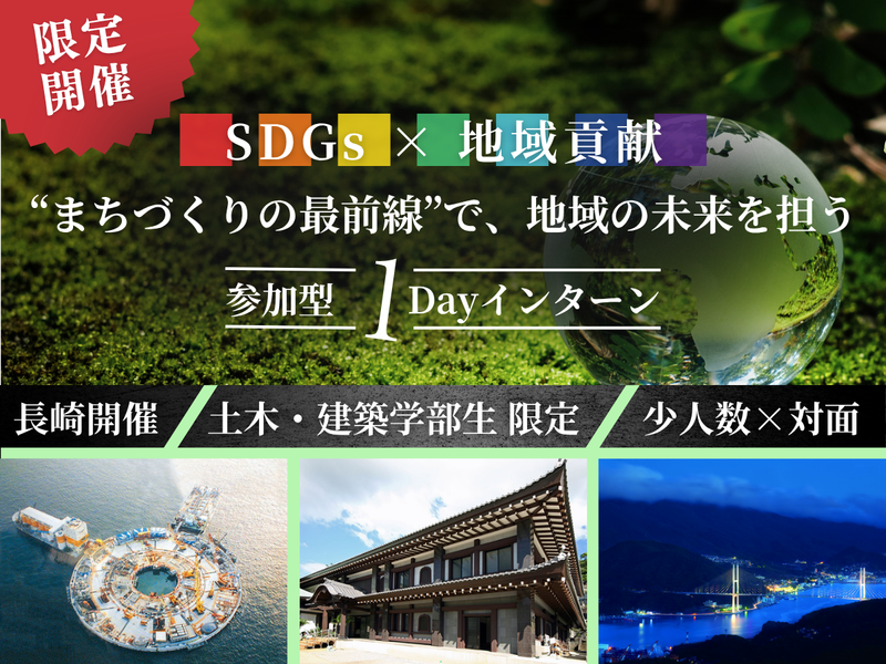 【27卒】長崎再開発体感!未来の「まち」づくり【1day】