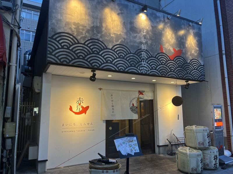 あかぼし鮮魚店(GJダイニング株式会社)のアルバイト・バイト求人情報-02