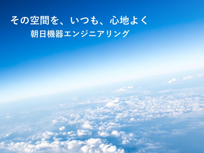 株式会社朝日機器エンジニアリング