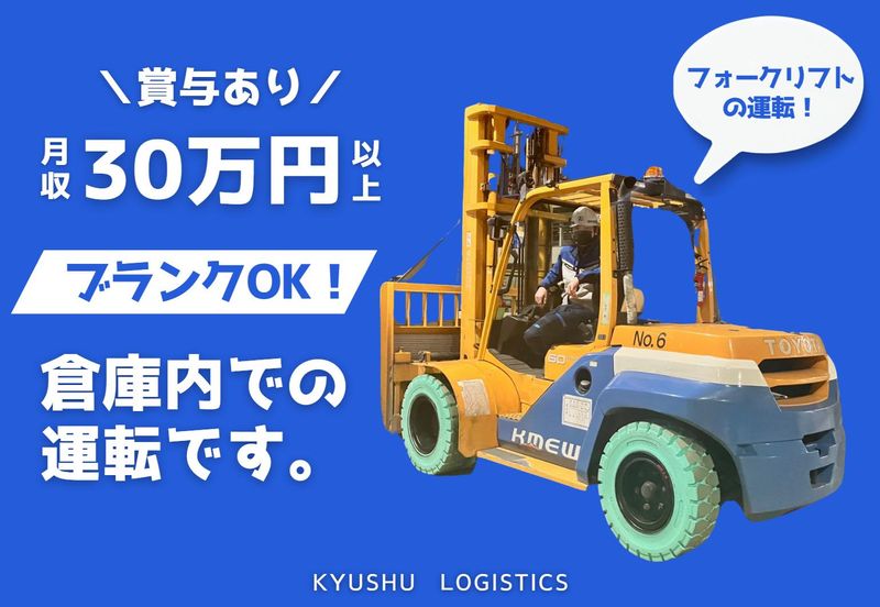 九州物流株式会社の求人・転職情報