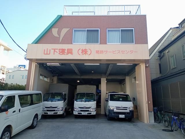 山下寝具㈱-0001の求人・転職情報