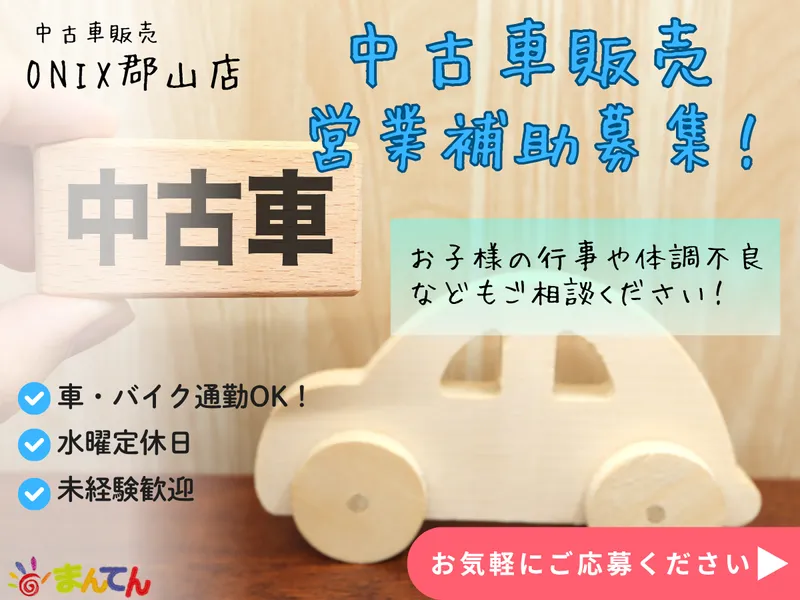 オニキス郡山北店のアルバイト・バイト求人情報