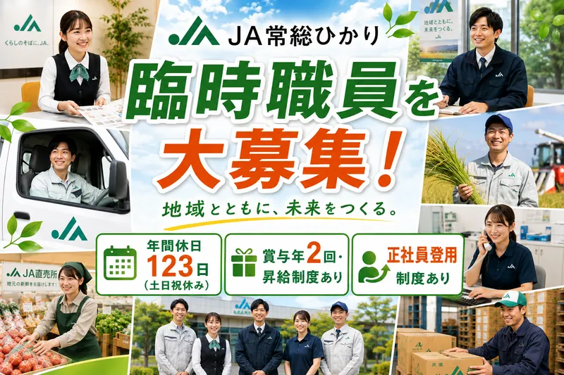 常総ひかり農業協同組合の求人・転職情報