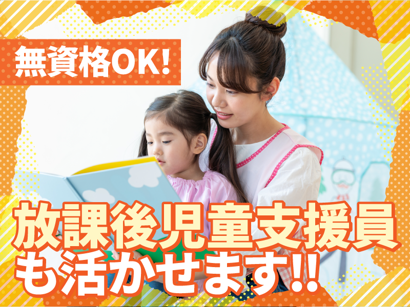 特定非営利活動法人エール　キッズクラブ浦和みその北第4のアルバイト・バイト求人情報-04