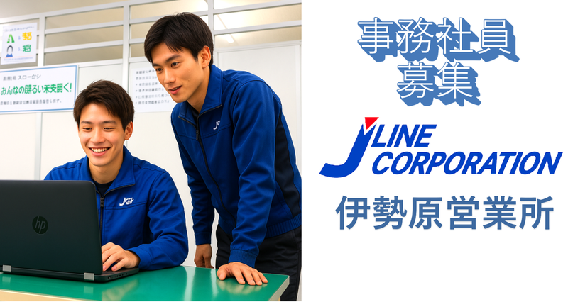 株式会社ジェーラインコーポレーションの求人・転職情報
