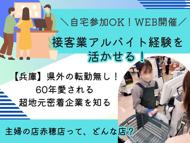 赤穂で働く/関西1位の接客術/地域を支える老舗スーパー