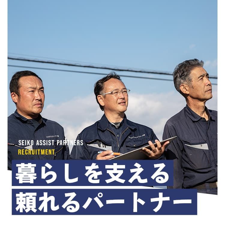 セイコウアシストパートナーズ株式会社の求人・転職情報