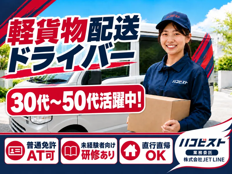 株式会社JET LINEのアルバイト・バイト求人情報