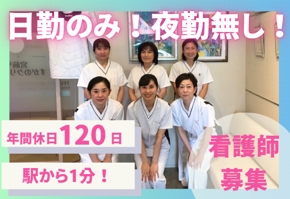 宮前平すがのクリニック　宮前平すがのクリニックの求人・転職情報