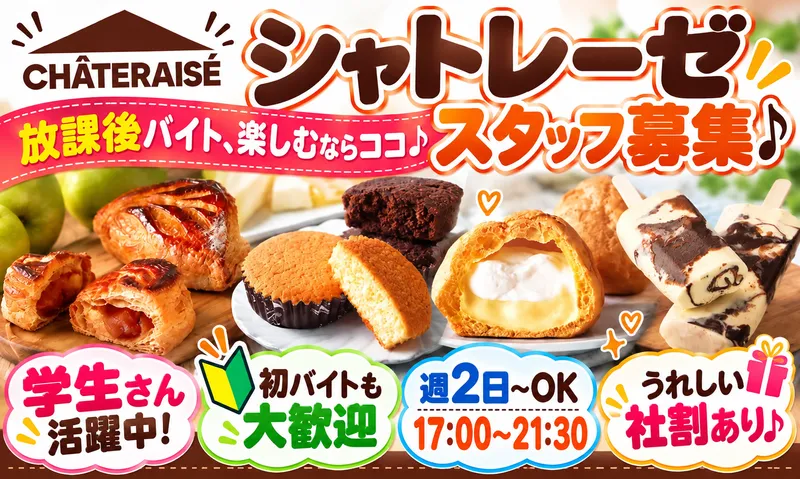 シャトレーゼ 白井店のアルバイト・バイト求人情報-02