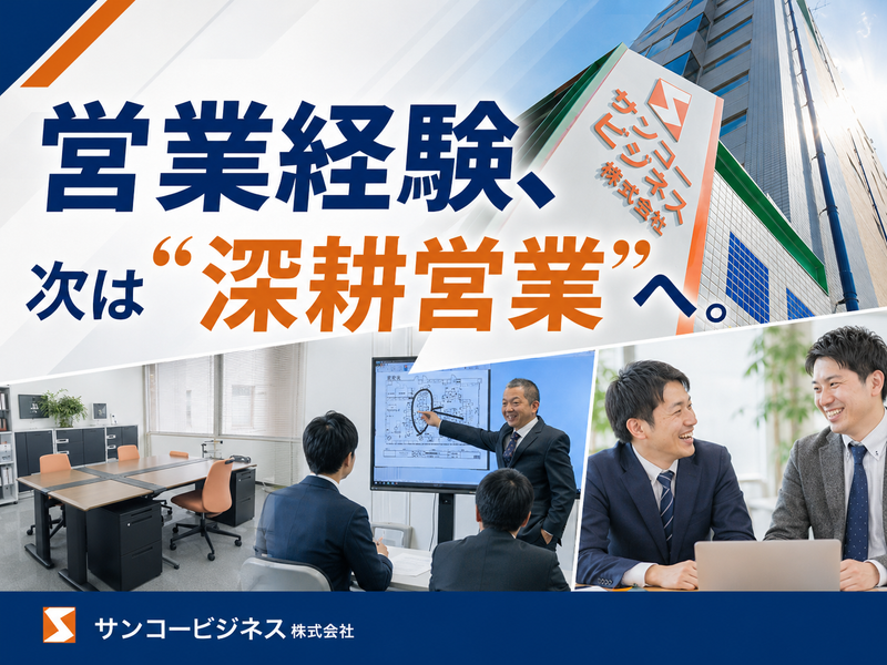 サンコービジネス株式会社の求人・転職情報