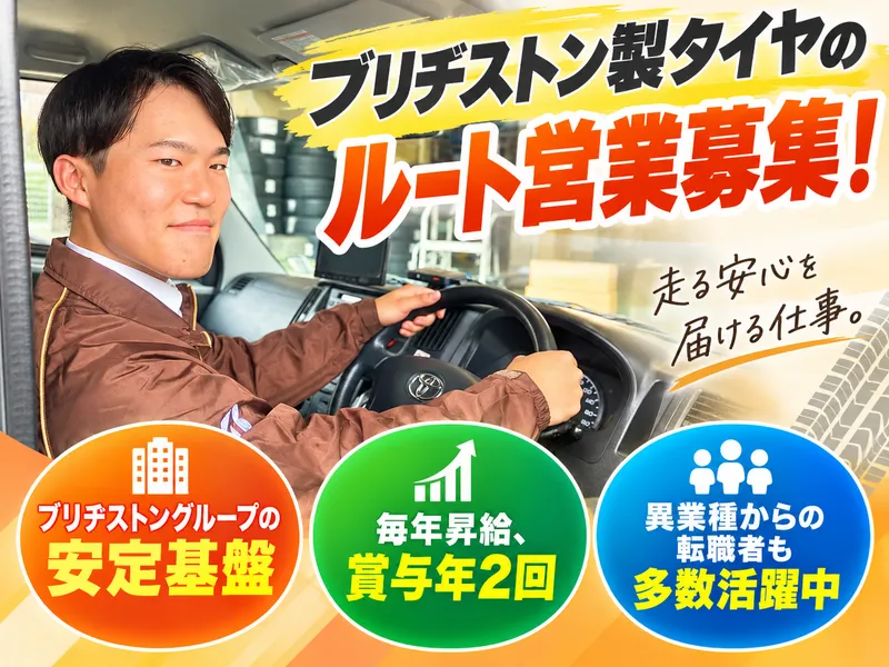 ブリヂストンタイヤソリューションジャパン株式会社の求人・転職情報
