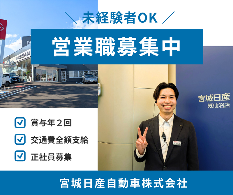 宮城日産自動車株式会社-0002の求人・転職情報