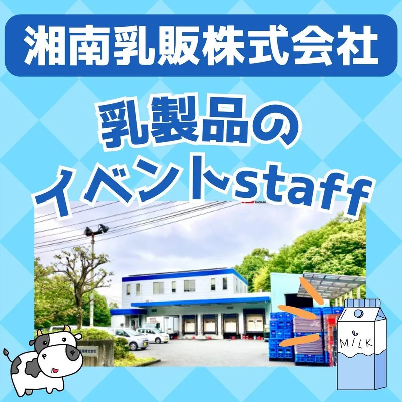 湘南乳販株式会社の求人・転職情報