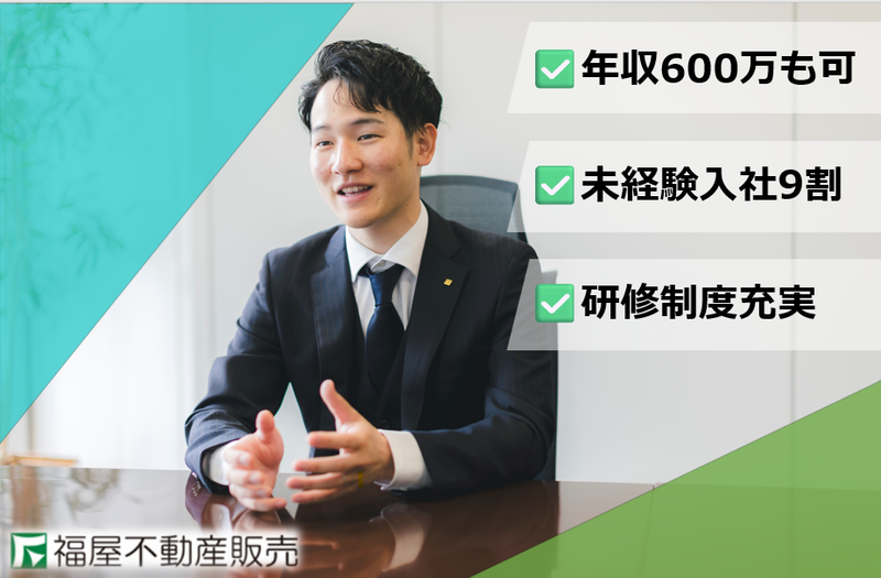 株式会社福屋不動産販売の求人・転職情報
