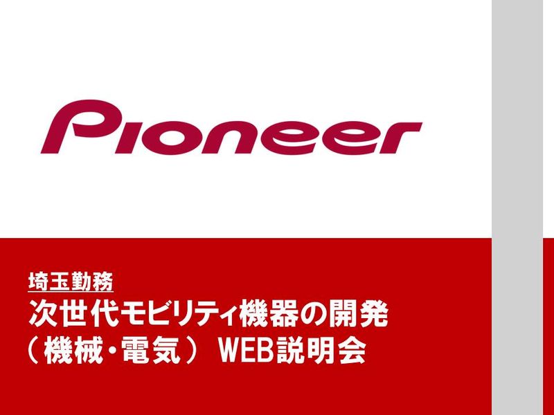 パイオニア株式会社
