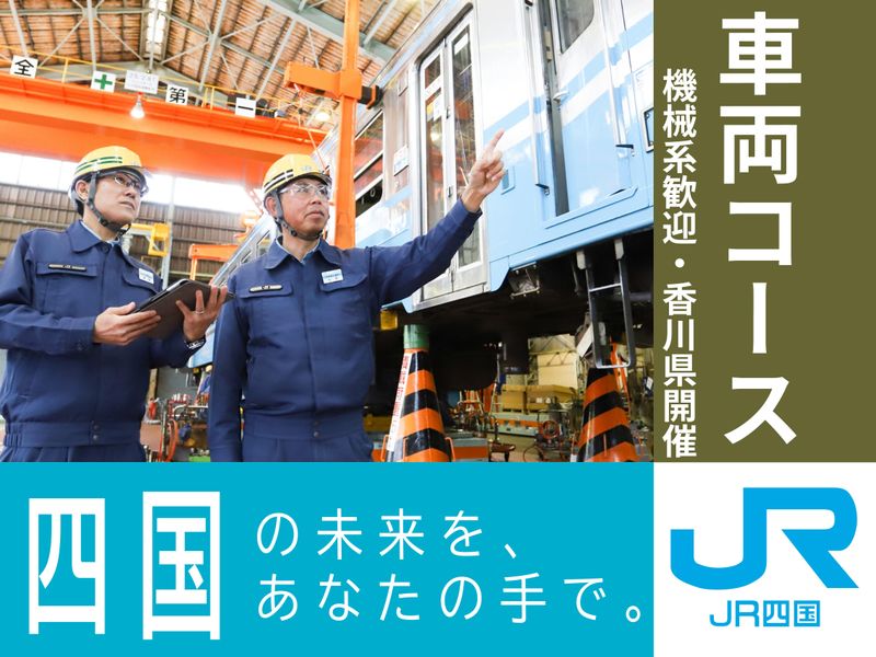 四国旅客鉄道株式会社