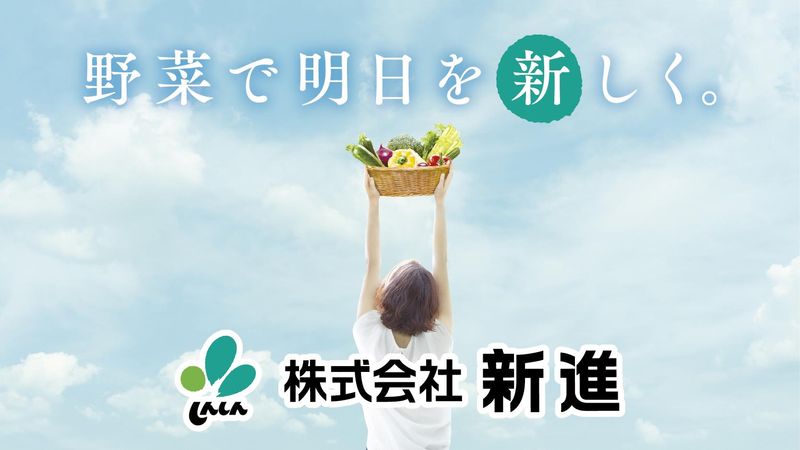 株式会社新進の求人・転職情報