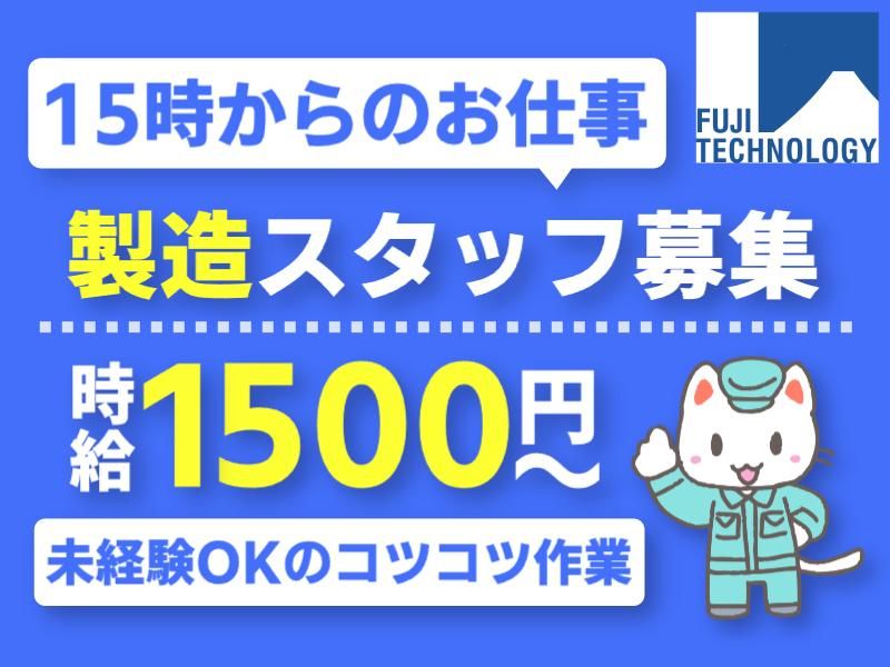 富士テクノロジー株式会社　50012の派遣求人情報