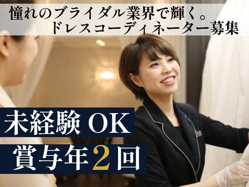 株式会社 ブライダルハウス チュチュの求人・転職情報