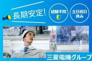 菱南電装株式会社の求人・転職情報