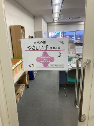 (株)やさしい手　青葉台訪問介護事業所のアルバイト・バイト求人情報-04