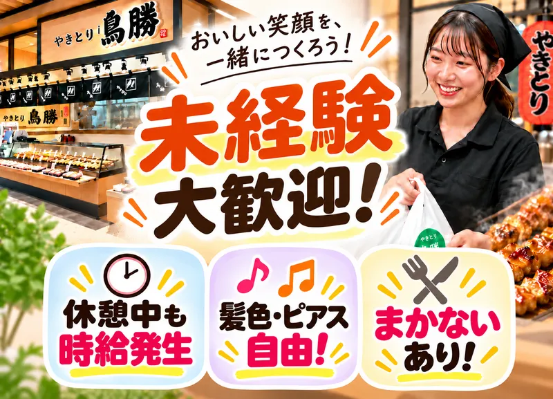 株式会社鳥勝　西友浦安店のアルバイト・バイト求人情報