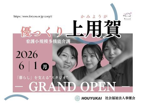 社会福祉法人　奉優会の求人・転職情報