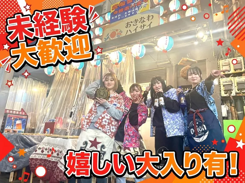 株式会社甲斐華/おきなわ ハイサイ酒場 吞む三のアルバイト・バイト求人情報