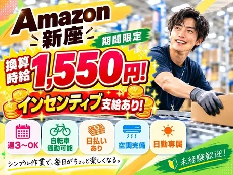 ワールドスタッフィング　Amazon新座