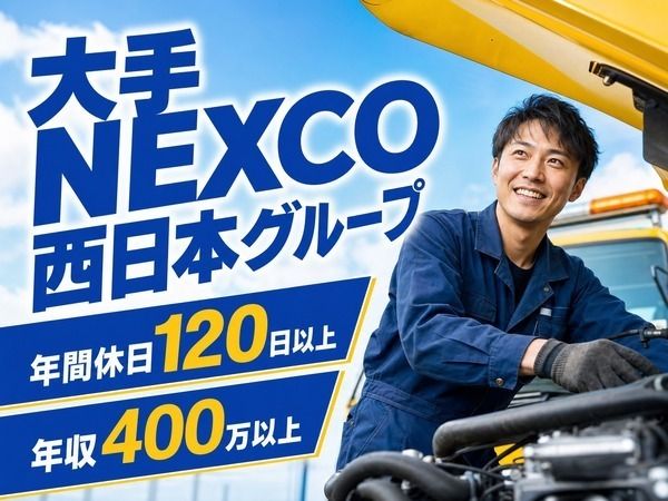 西日本高速道路エンジニアリング中国株式会社の求人・転職情報