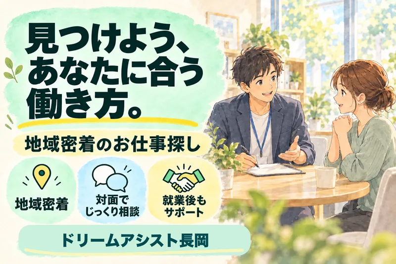株式会社ドリームアシスト長岡 柏崎市エリアのアルバイト・バイト求人情報
