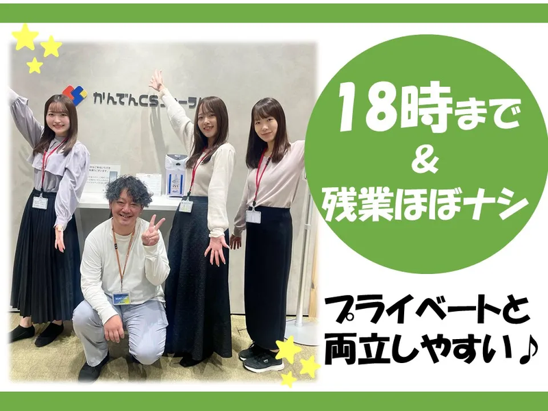 株式会社かんでんCSフォーラムのアルバイト・バイト求人情報-04