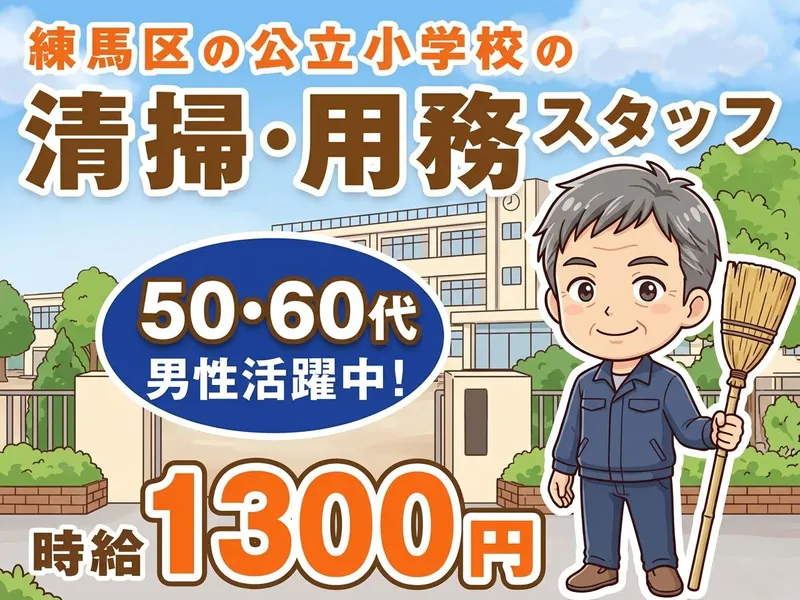 【練馬区北町7丁目の小学校】　東日本建物管理(株)のアルバイト・バイト求人情報