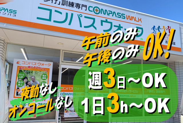 コンパスウォーク吉川高富のアルバイト・バイト求人情報-01