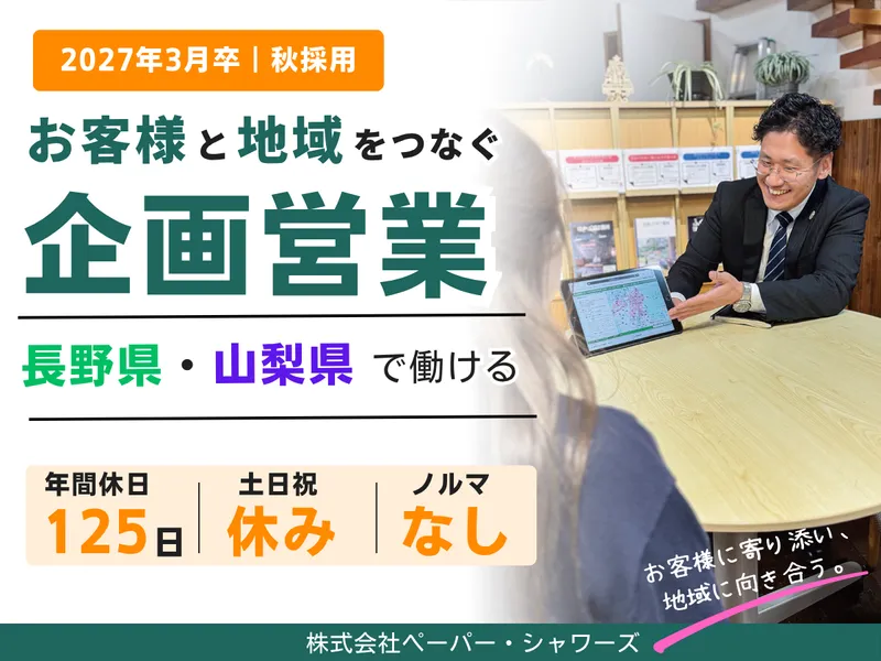 プランナー職(企画営業)