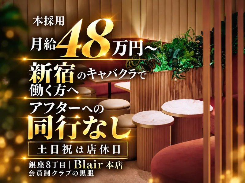 Blair GINZAのアルバイト・バイト求人情報