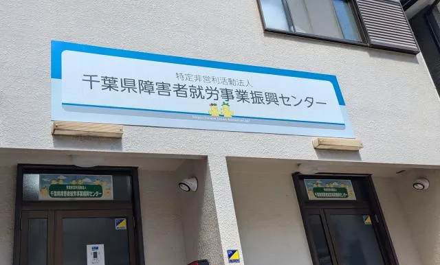 特定非営利活動法人 千葉県障害者就労事業振興センターの求人・転職情報