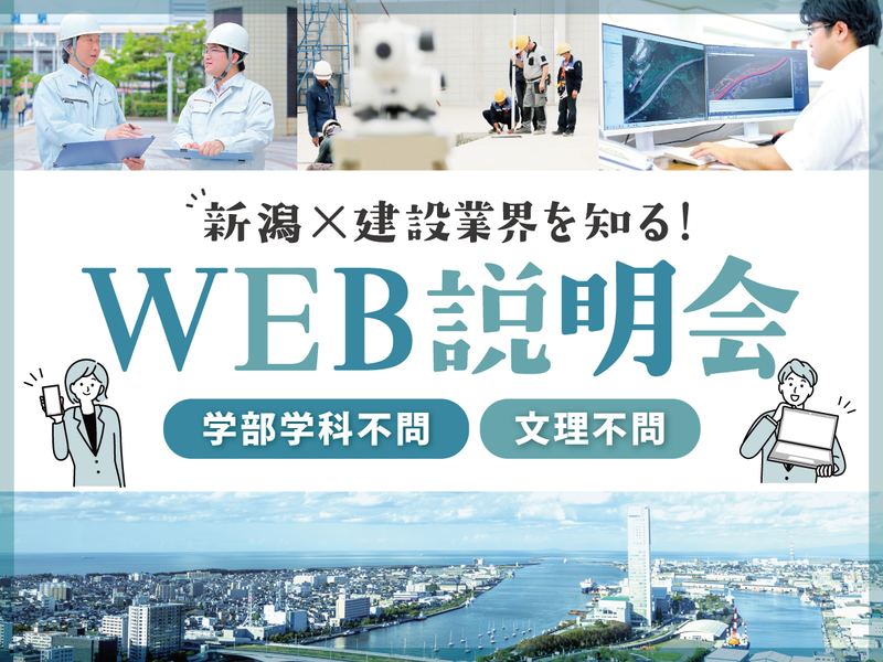 建設コンサルタントを知る企業説明会(Web開催)