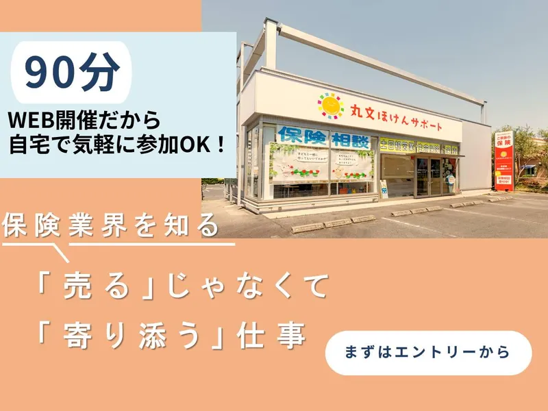 【12月WEB/半日】女性活躍の保険コンサルティング業務体験