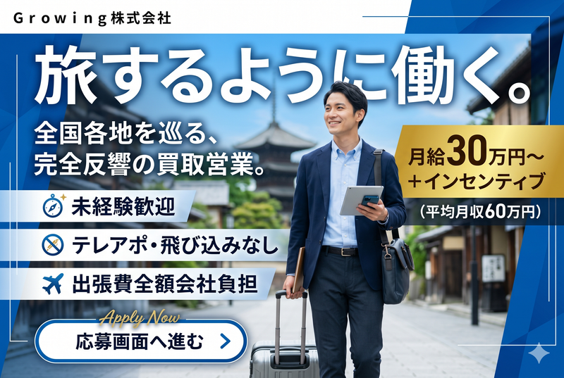 Ｇｒｏｗｉｎｇ株式会社の求人・転職情報