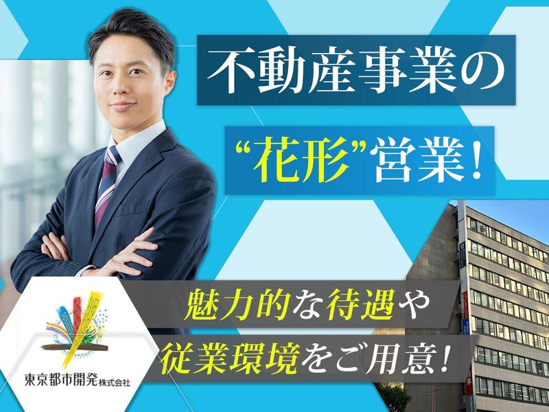 東京都市開発株式会社の求人・転職情報