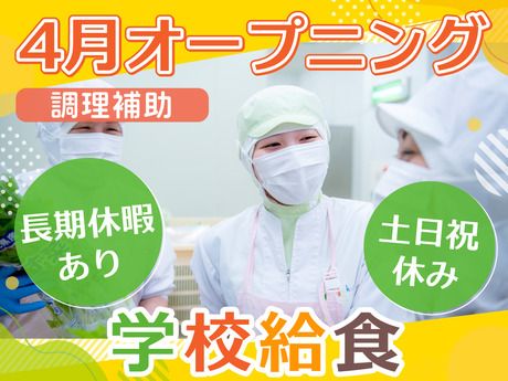 葉隠勇進株式会社　江戸川区西葛西　学校給食のアルバイト・バイト求人情報-36